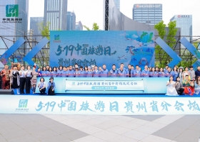2025年“中国旅游日”贵州省分会场系列活动盛大启幕