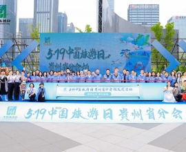 2025年“中国旅游日”贵州省分会场系列活动盛大启幕