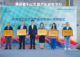 贵州旅游目的地营销新主题交流会盛大启幕