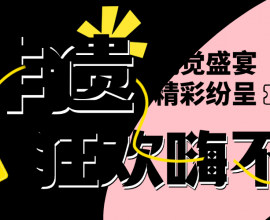 贵阳人这波赢麻了！高空飞天秀、火把节蹦迪免费看，买大牌2折起！