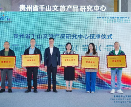 贵州旅游目的地营销新主题交流会盛大启幕