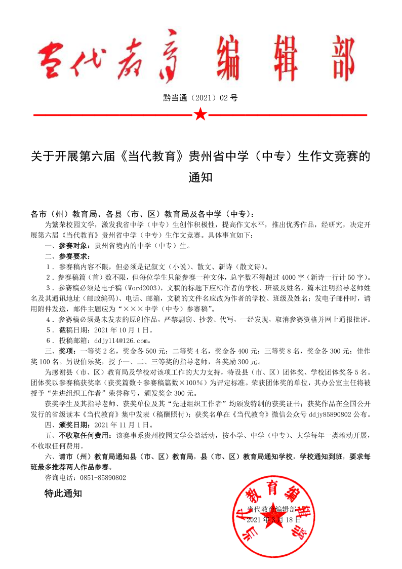 4）征稿文件：印3000份  关于开展第六届《当代教育》贵州省中学（中专）生作文竞赛的.png