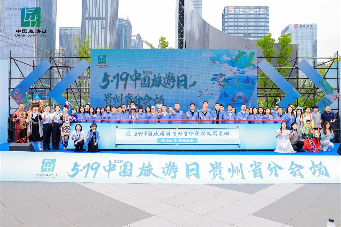 2025年“中国旅游日”贵州省分会场系列活动盛大启幕
