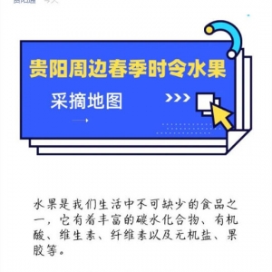 贵阳周边春季时令水果采摘地图
