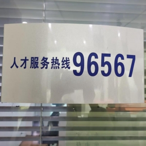 贵阳贵安“96567人才服务热线”开通了