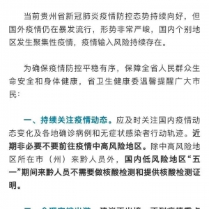 （2021.7.15）贵州针对云南陇川县疫情防控温馨提示