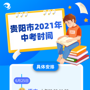 2021年贵阳中考时间是好久？