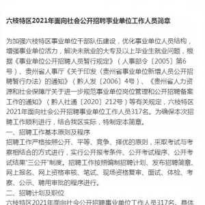 2021年贵州六枝特区事业单位招聘317人，6月30日至7月2日报名