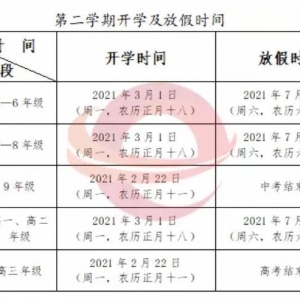 2021-2022年度贵州省中小学、幼儿园开学放假时间表