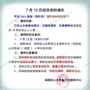 南明区山水黔城卫生服务中心7月12日接种安排