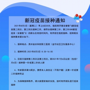 8月3日，贵州省农科院职工医院新冠疫苗接种安排