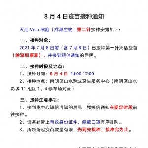 8月4日，南明区山水黔城卫生服务中心新冠疫苗接种安排