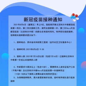 8月6日，贵州省农科院职工医院新冠疫苗接种通知