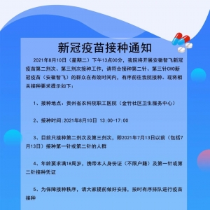 8月10日，贵州省农科院职工医院新冠疫苗接种通知