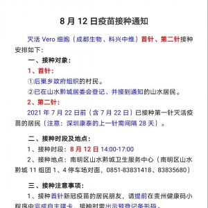 8月12日，南明区山水黔城卫生服务中心接种新冠病毒疫苗时间安排（第一针+第二针） ...