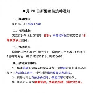 8月20日南明区山水黔城卫生服务中心新冠病毒疫苗接种安排