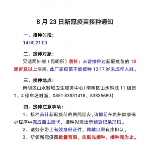 8月23日南明区山水黔城卫生服务中心新冠病毒疫苗接种安排