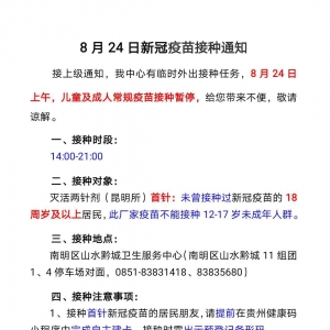 8月24日南明区山水黔城卫生服务中心新冠病毒疫苗接种安排