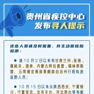 贵州疫情防控新消息（来（返）黔人员是否隔离核酸相关问题）【持续更新】 ... ... ... ...